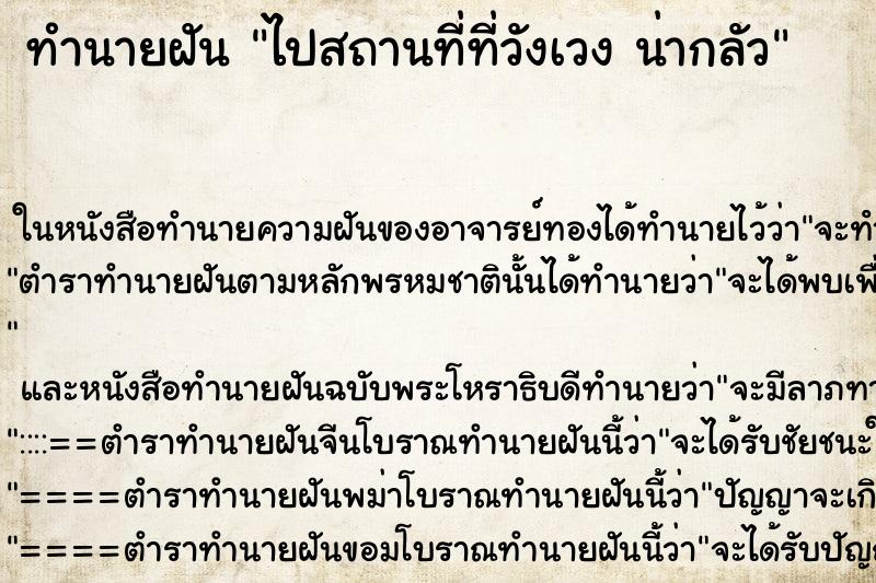 ทำนายฝัน ไปสถานที่ที่วังเวง น่ากลัว ตำราโบราณ แม่นที่สุดในโลก